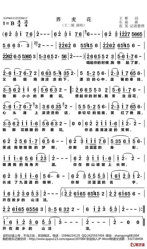荞麦花简谱(歌词)_王二妮演唱_张英记谱整理