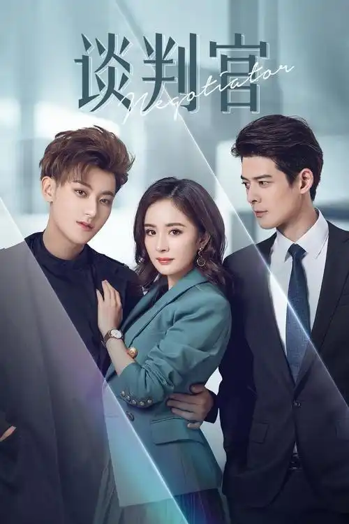 谈判官电视剧,都市,爱情,偶像中国大陆/45分钟2018-02-250回复