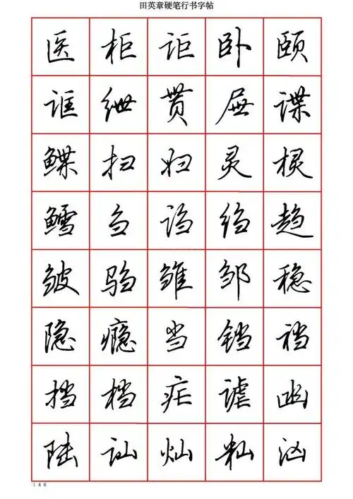 墨迹手机字帖-田英章硬笔行书六千字-适合手机欣赏临摹书法字帖