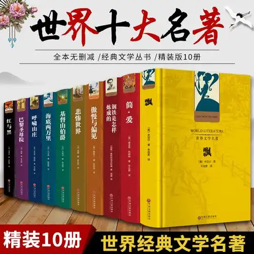 世界十大文学名著正版精装10册巴黎圣母院飘简爱红与黑呼啸山庄悲惨