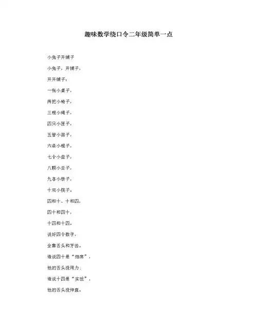 趣味数学绕口令二年级简单一点.docx 3页