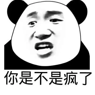 你是不是疯了_是不是表情