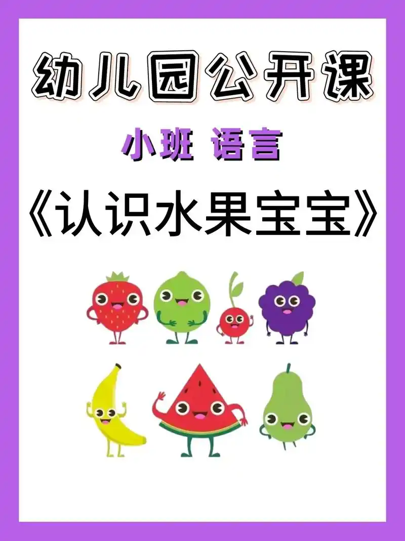 幼儿园公开课97小班语言|认识水果宝宝.