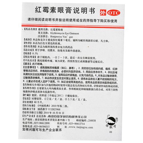【连锁药房正品保障】 白敬宇 红霉素眼膏 2g价格_使用说明_参数_平安