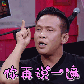 举杯呵呵喝2宋小宝你再说一遍生气soogifsoogif出品gif动图_动态图