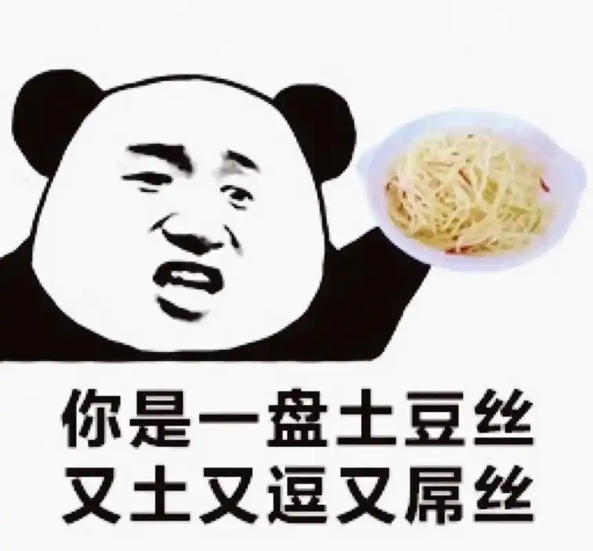 表情包 #沙雕表情包 #熊猫头表情包 #内容过于真实 #艾 - 抖音