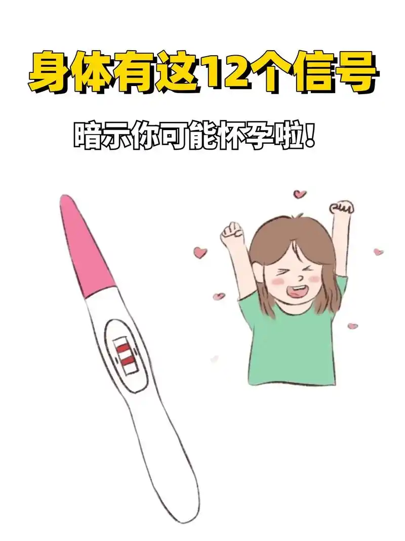 怀孕初期的症状,你中了几天?