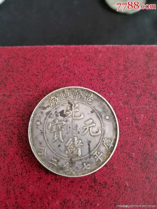 造币总厂银元一块_银元/机制银币_第1张_7788铜器收藏