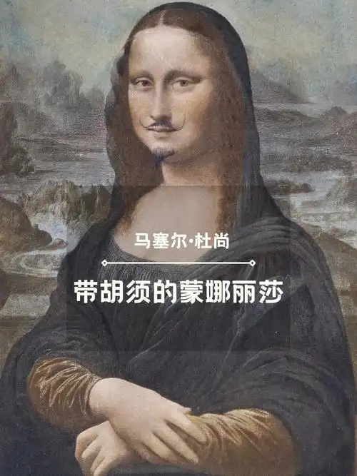 0369每日一画65带胡须的蒙娜丽莎杜尚