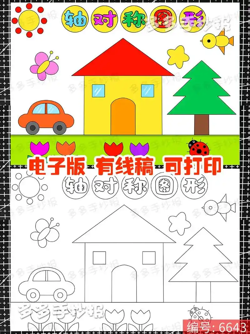 轴对称图形儿童绘画数学手抄报模板.#轴对称图形手抄报 #轴对