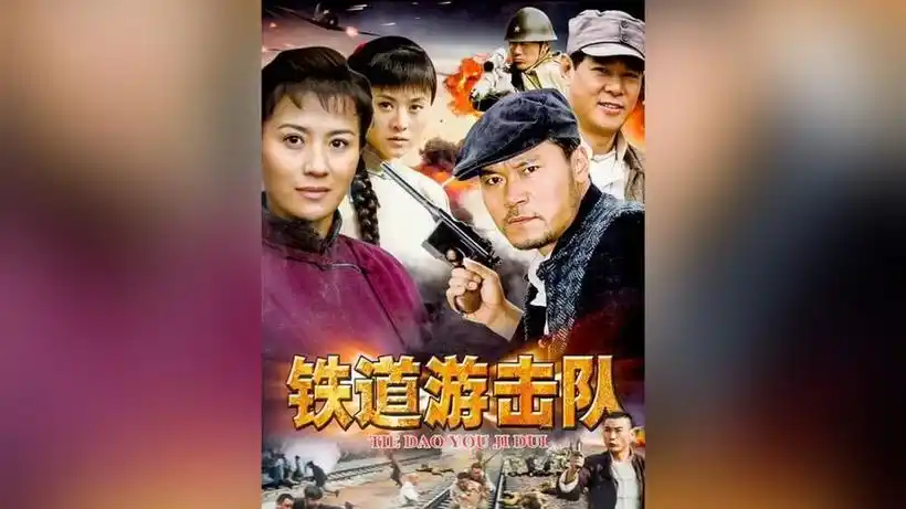 铁道游击队二部全40集 - 抖音