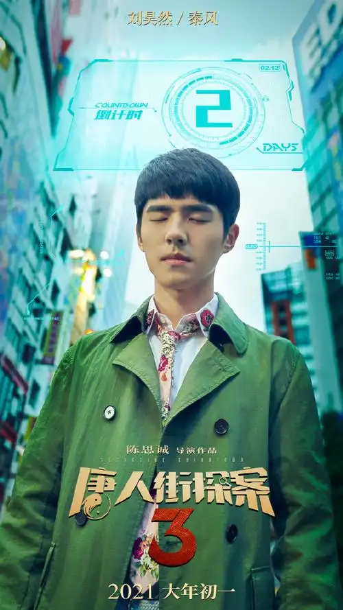 刘昊然唐人街探案3