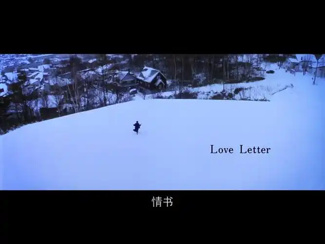 《情书》根据岩井俊二的同名书改编的纯爱电影,1995年上映,就算相隔20