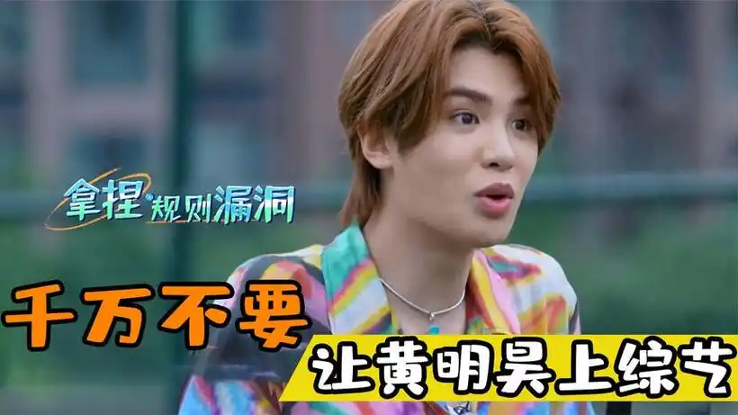 千万别让黄明昊上综艺:憨憨脑回路惹人爱,真的有在认真的搞笑