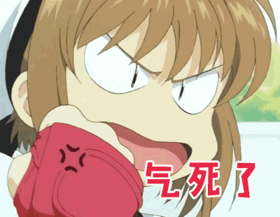 生气gif气死了gif
