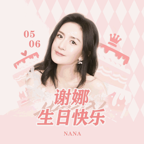 0506谢娜生日快乐