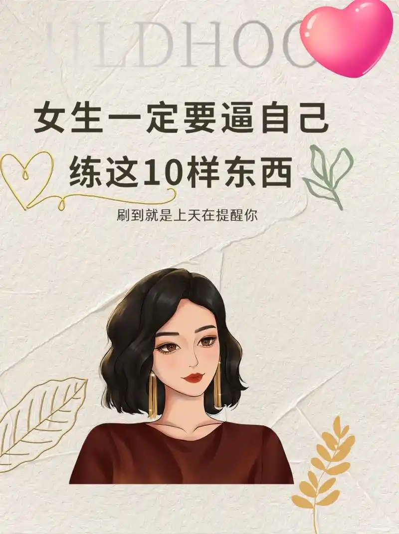 女生一定要逼自己练这10样东西!强大自己.网上有句话说得好: - 抖音