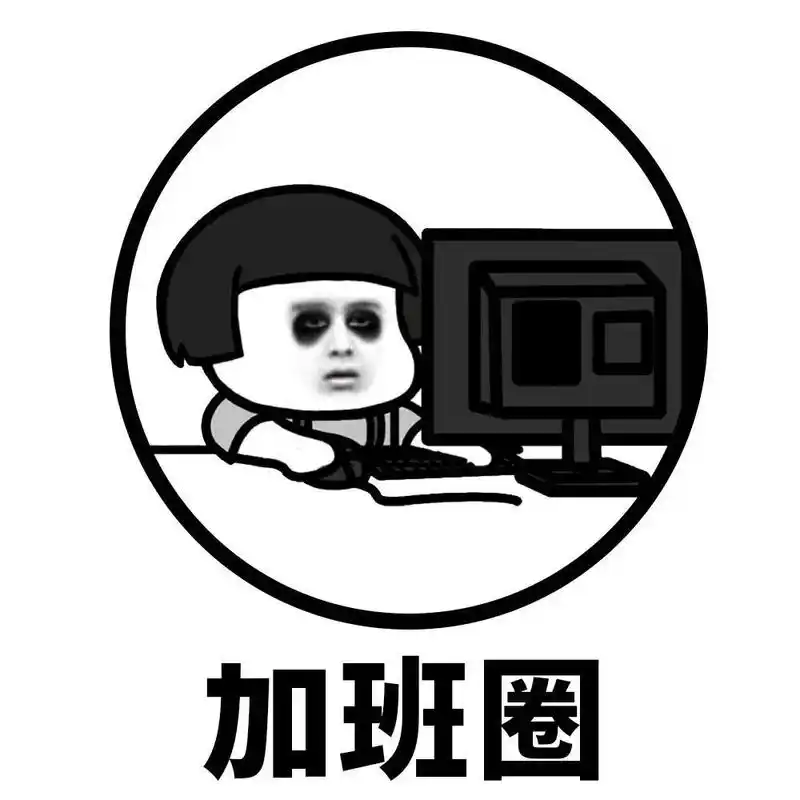 2021年倒计时城中法院加班人冲鸭