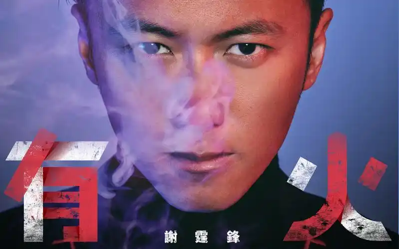 谢霆锋《有火》官方mv