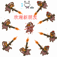欢迎新朋友(小幺鸡拿大炮打)_大炮_欢迎_朋友表情
