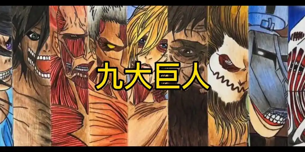 【进击的巨人】九大巨人分别对应尤弥尔被分食的部位_哔哩哔哩_bili