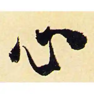 心字的行书怎么写,心的行书书法 - 爱汉语网