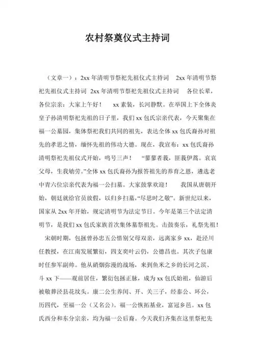 农村祭奠仪式主持词