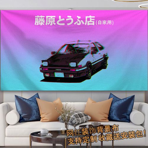 头文字d藤原豆腐店背景布挂布海报周边网红墙布学生宿舍装饰挂毯