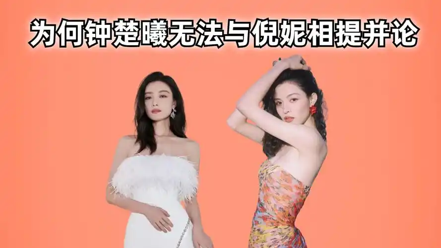 同是高级脸女星为何钟楚曦无法与倪妮相提并论细节说明一切