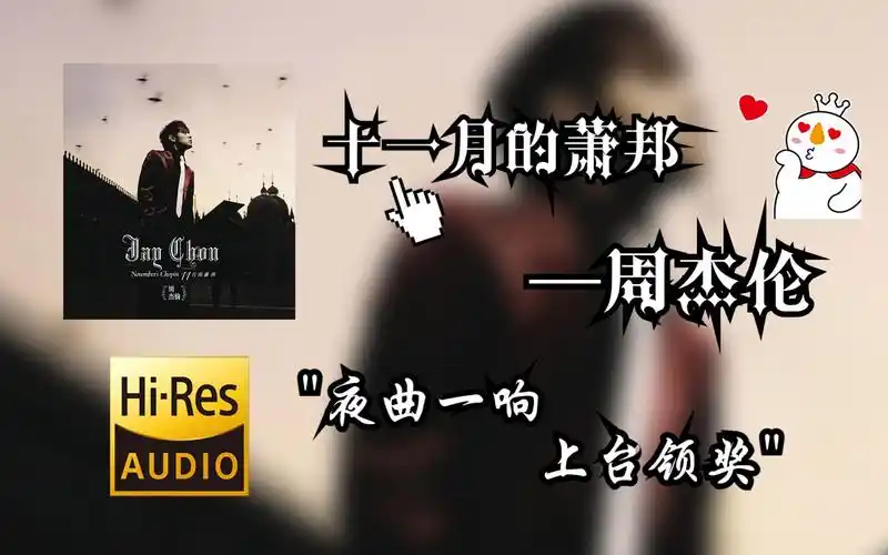 【hi-res无损音质4k整轨全集】周杰伦 | 十一月的萧邦 | 畅快淋漓的lp