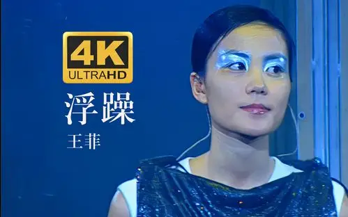 4k30fps王菲faye浮躁1998唱游大世界香港演唱会现场国语当你吃辣鸭脖
