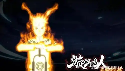 火影忍者手游鸣人[九尾查克拉]会有多强?版本之子排面极大!