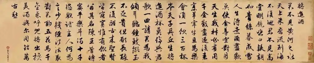 赵孟頫行书集字岑夫子丹丘生将进酒杯莫停