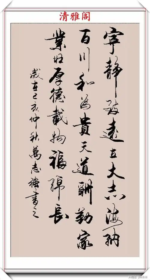 2020庚子年万志强行书立轴书法新作欣赏