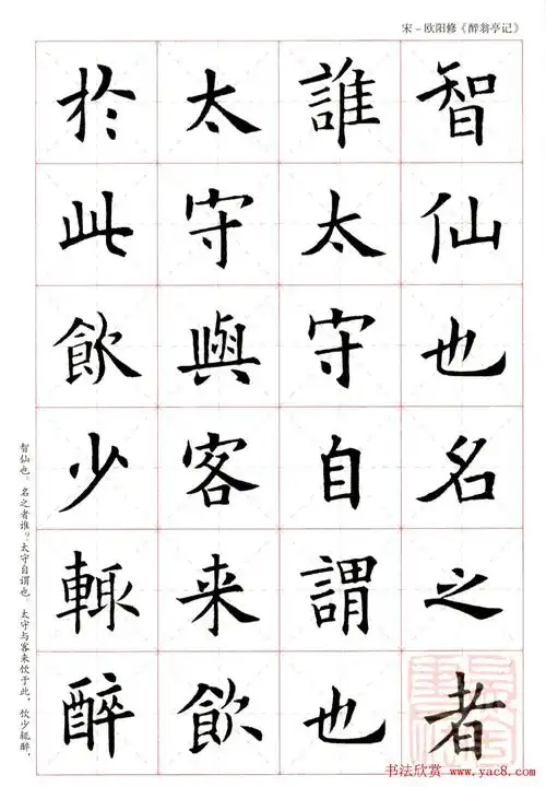 米字格版字帖:欧阳询楷书集字《醉翁亭记》_楷书字帖_书法欣赏