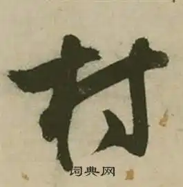 村字草书写法_村草书怎么写好看_村书法图片_词典网