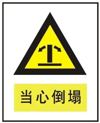 ryy 瑞艺雅 当心倒塌 警告标识牌 注意标牌 铭牌 铭牌 小号反光安全牌