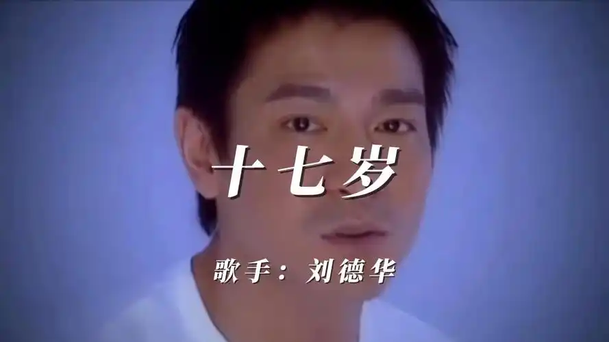 刘德华《十七岁》讲述自己的演艺生涯