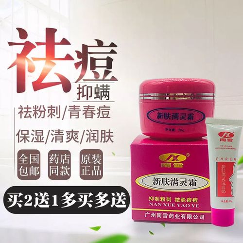 南雪新肤螨灵霜螨灵霜正品祛痘除螨软膏粉刺螨虫黑头男女