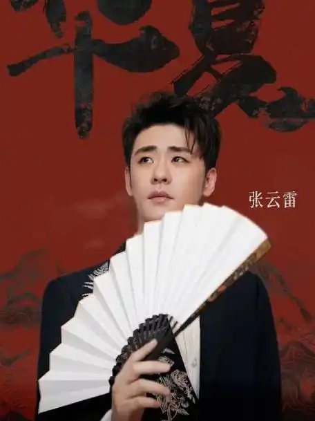 张云雷华夏上线