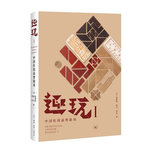 趣玩 i:中国传统益智游戏