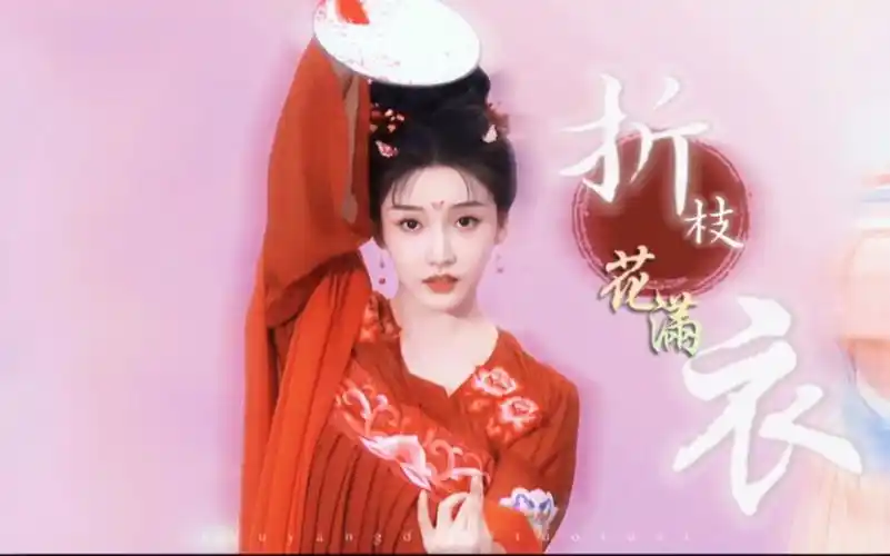 弹作墨痕飞,折枝花满衣☉姜贞羽┃红衣水袖舞