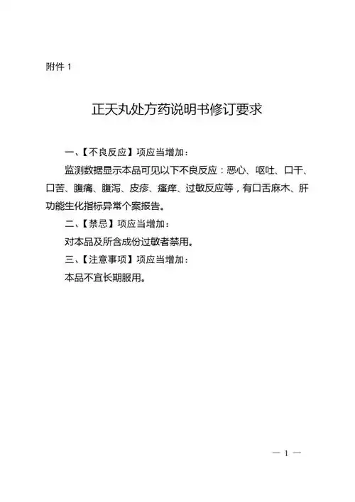 正天丸处方药说明书2020修订要求