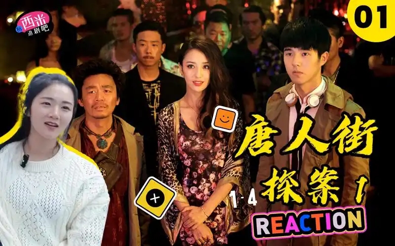 西米第一次看电影《唐人街探案1》-- reaction tt-01