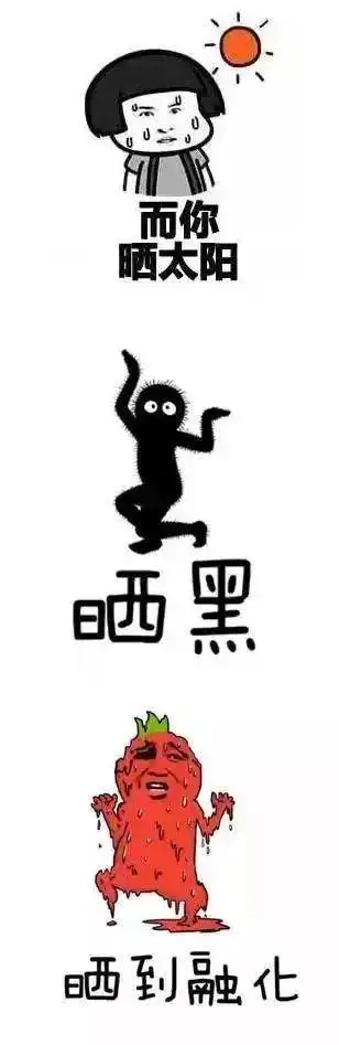 晒太阳,晒黑,晒到融化~~~因为我在而我就比较与众不同了晒女友,晒娃娃