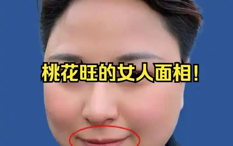 桃花旺的女人面相!