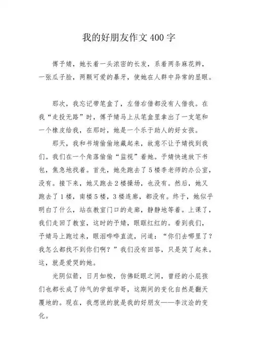 我的好朋友作文400字