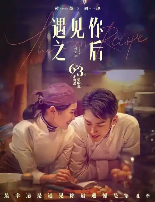 遇见你之后今日上映共赴一场爱的约会