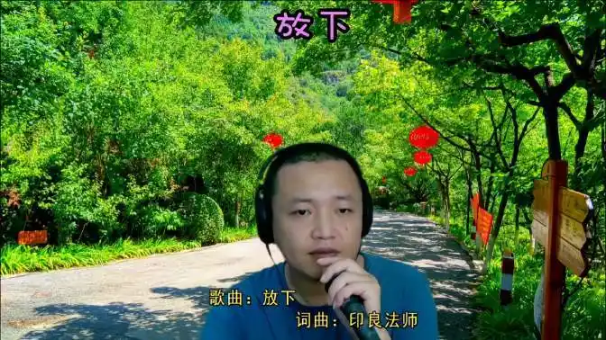 爱过恨过放下吧,有过痛过看破吧,好听的佛歌《放下》-音乐视频-搜狐