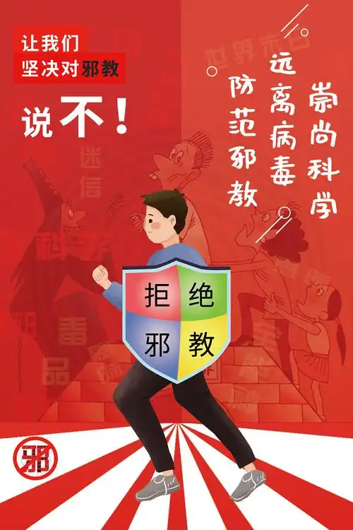 反邪教海报_喜欢旅游的姑娘-站酷zcool